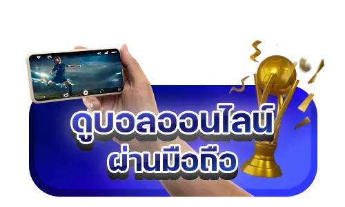 แทงบอล ดูบอลออนไลน์