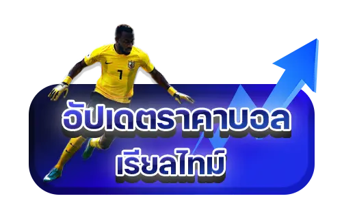 แทงบอล อัปเดตราคาบอลเรียลไทม์