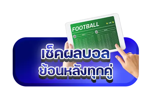 แทงบอล เช็คผลบอลย้อนหลัง