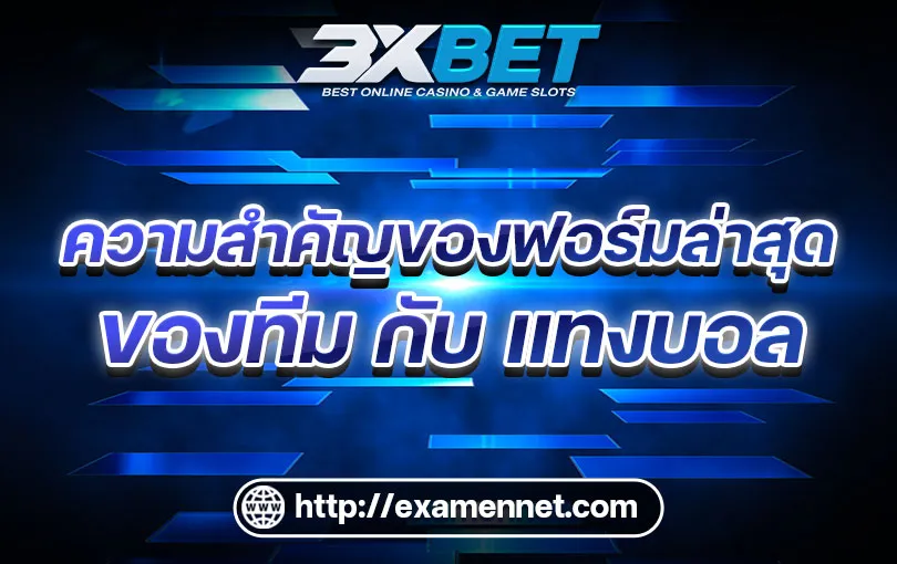 ความสำคัญของฟอร์มการเล่นล่าสุดของทีม