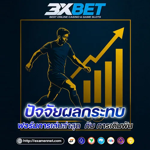 ความสำคัญของฟอร์มการเล่นล่าสุดของทีม