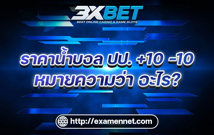 ความหมายของราคาบอล