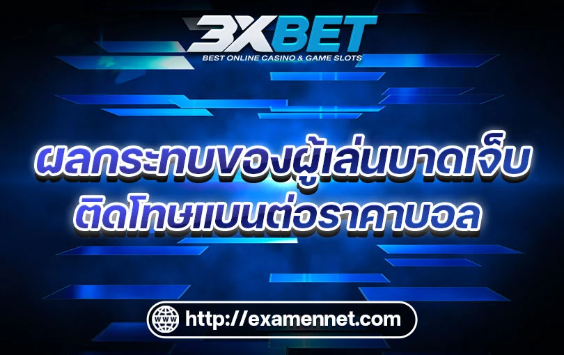 ผลกระทบของผู้เล่นบาดเจ็บหรือติดโทษแบนต่อราคาบอล