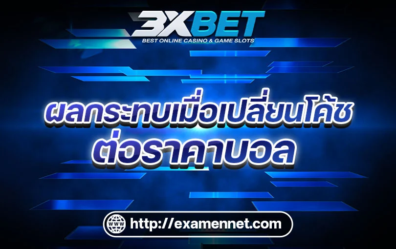 ผลกระทบจากการเปลี่ยนโค้ช