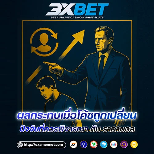 ผลกระทบจากการเปลี่ยนโค้ช
