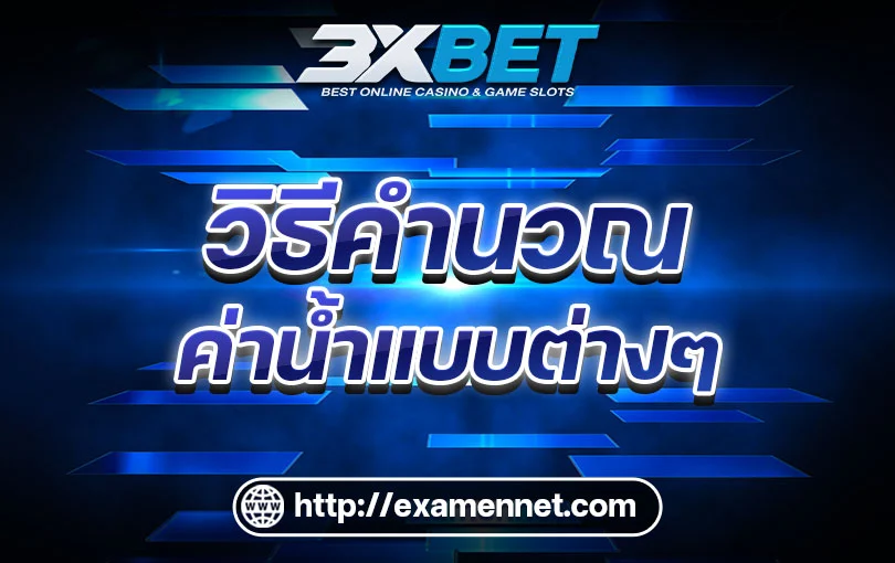 วิธีคำนวณค่าน้ำแบบต่างๆ