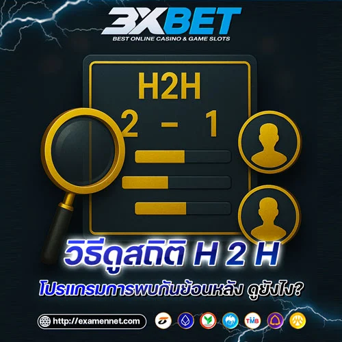 วิธีดูสถิติ Head-to-Head