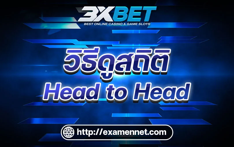 วิธีดูสถิติ Head-to-Head